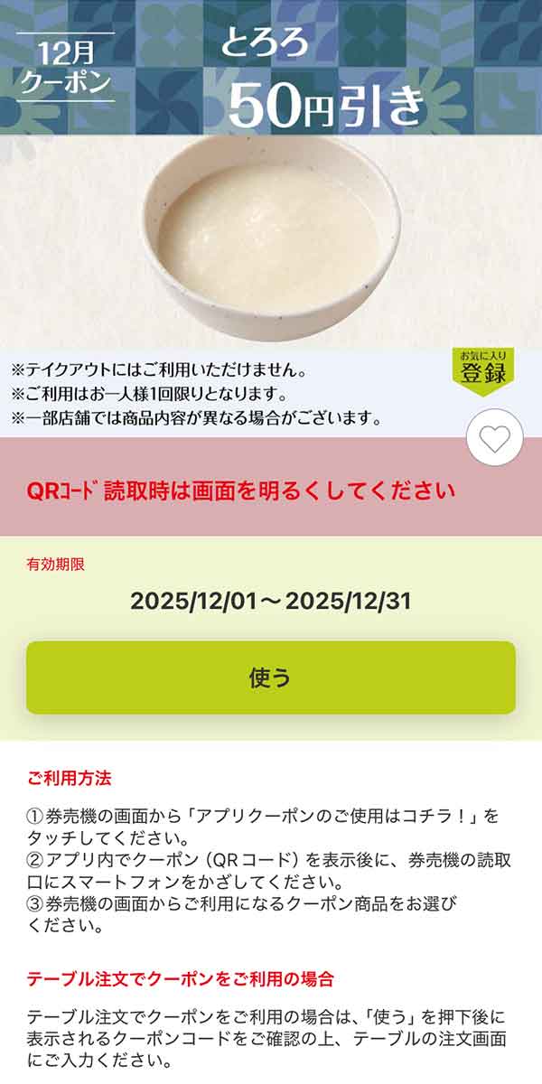 「とろろ」50円引き
