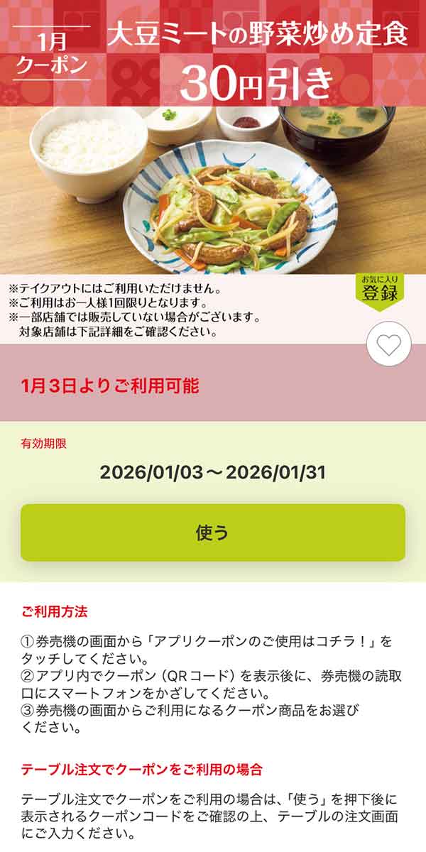 「大豆ミートの野菜炒め定食」30円引き