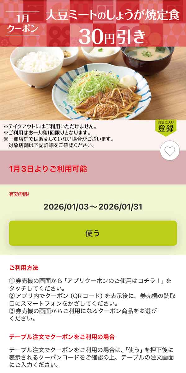 「大豆ミートのしょうが焼定食」30円引き