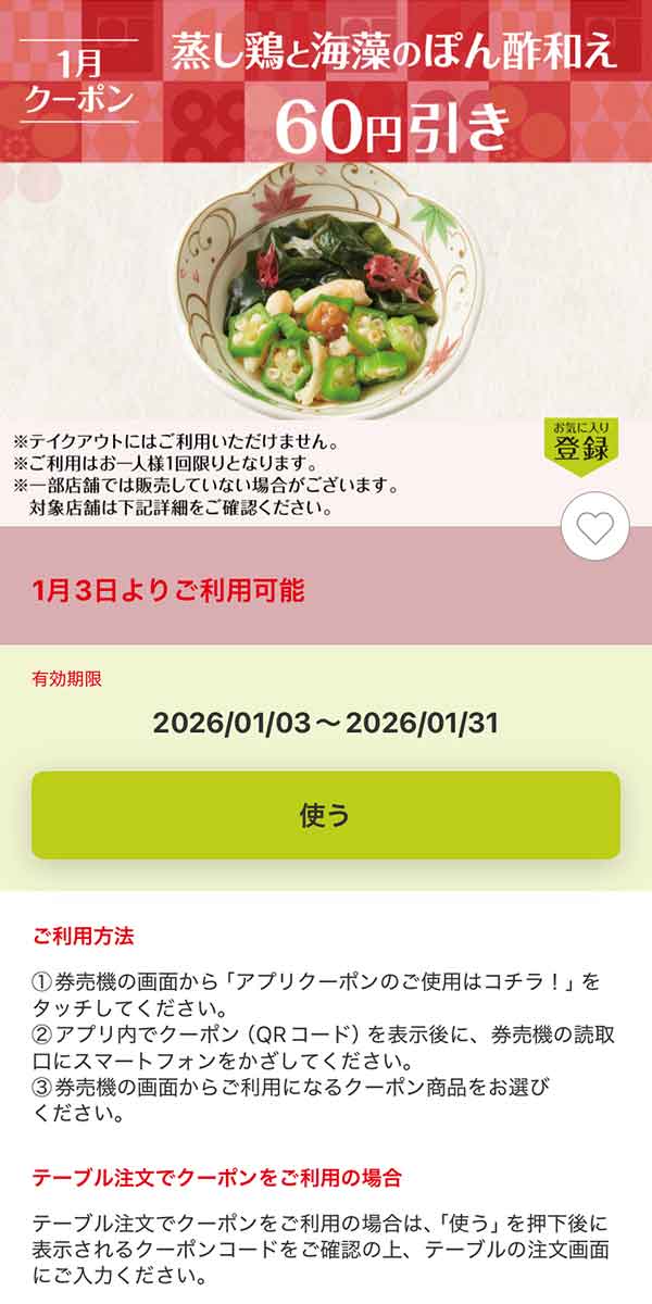 「蒸し鶏と海藻のぽん酢和え」60円引き