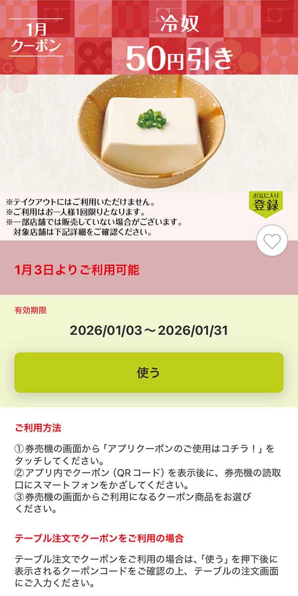 「冷奴」50円引き