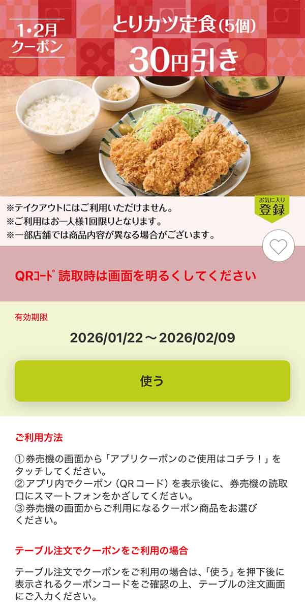 「とりカツ定食（5個）」30円引き
