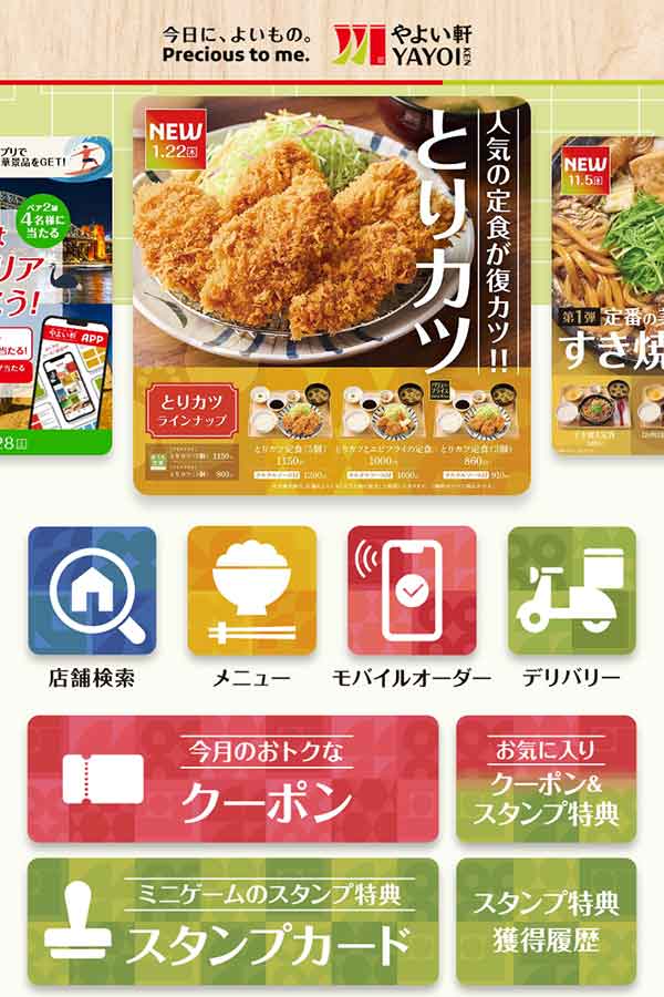 やよい軒公式アプリ