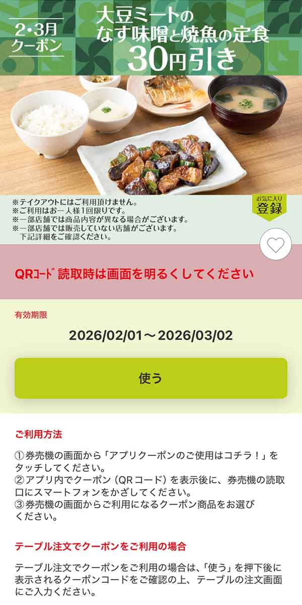 「大豆ミートのなす味噌と焼魚の定食」30円引き