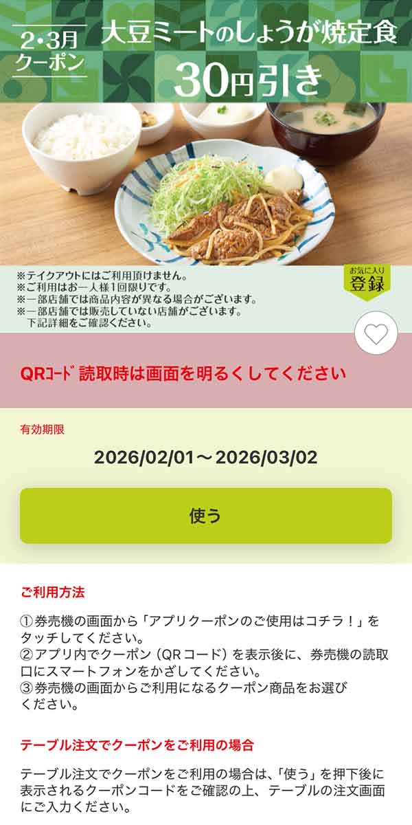 「大豆ミートのしょうが焼定食」30円引き