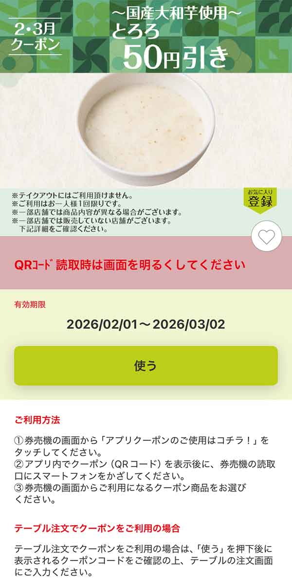 「とろろ」50円引き