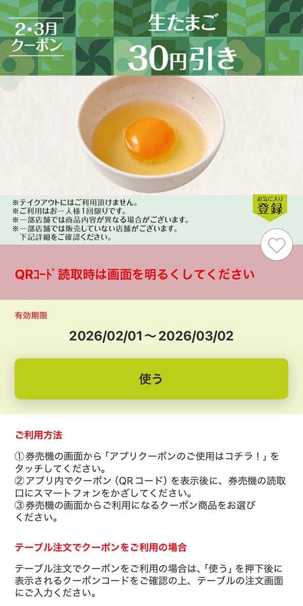 「生たまご」30円引き