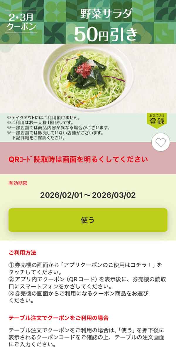 「野菜サラダ」50円引き