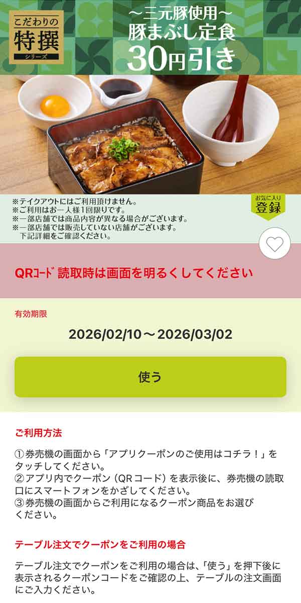 「～三元豚使用～ 豚まぶし定食」30円引き