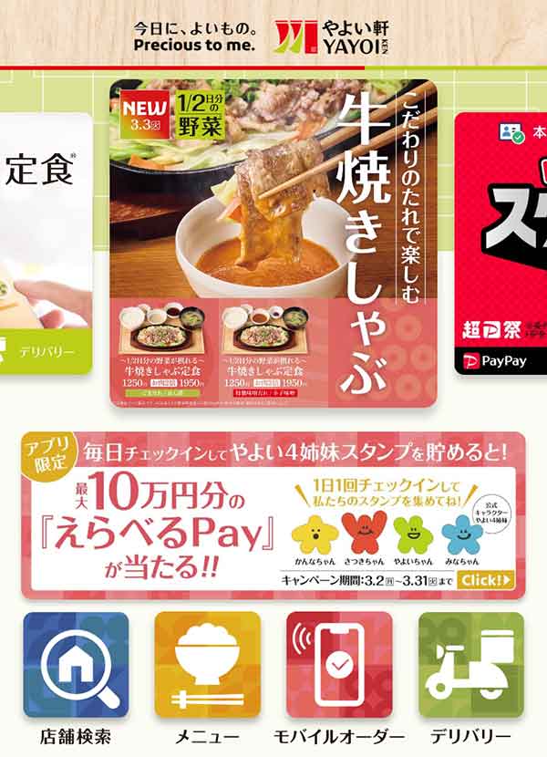 やよい軒公式アプリ