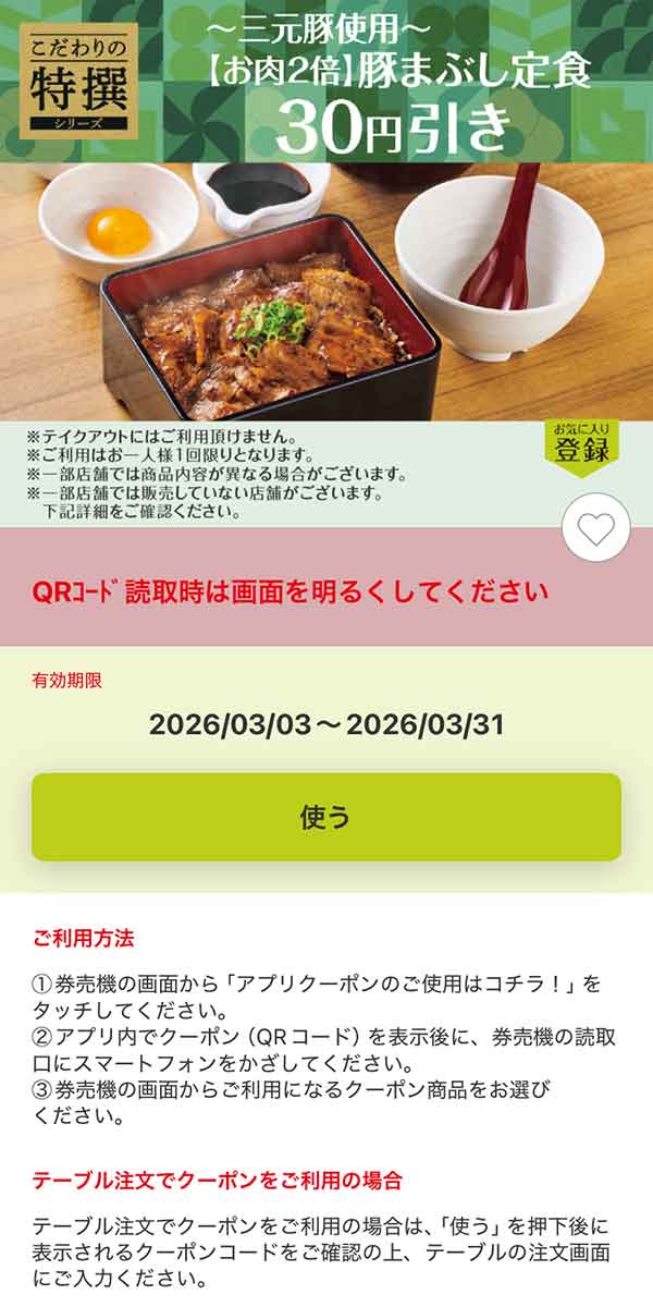 「～三元豚使用～【お肉２倍】豚まぶし定食」30円引き