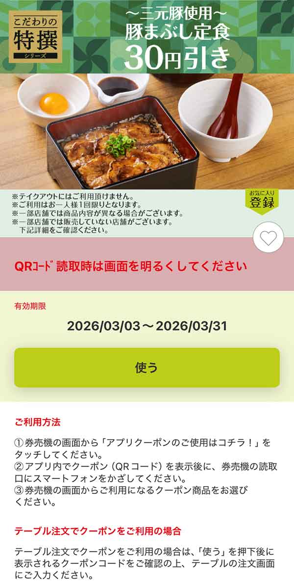 「～三元豚使用～ 豚まぶし定食」30円引き