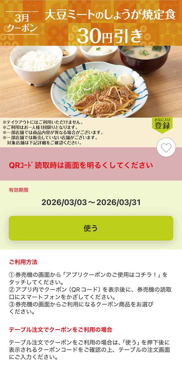 「大豆ミートのしょうが焼定食」30円引き
