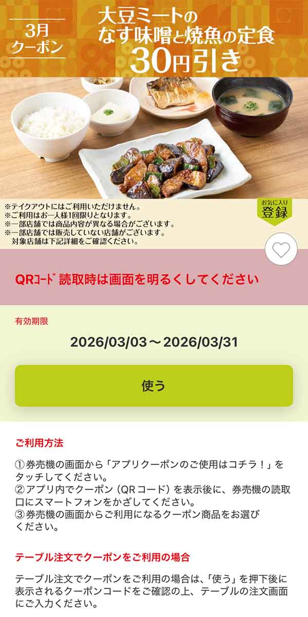 「大豆ミートのなす味噌と焼魚の定食」30円引き