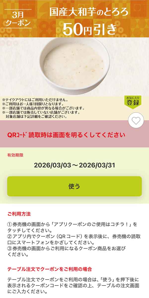「国産大和芋のとろろ」50円引き