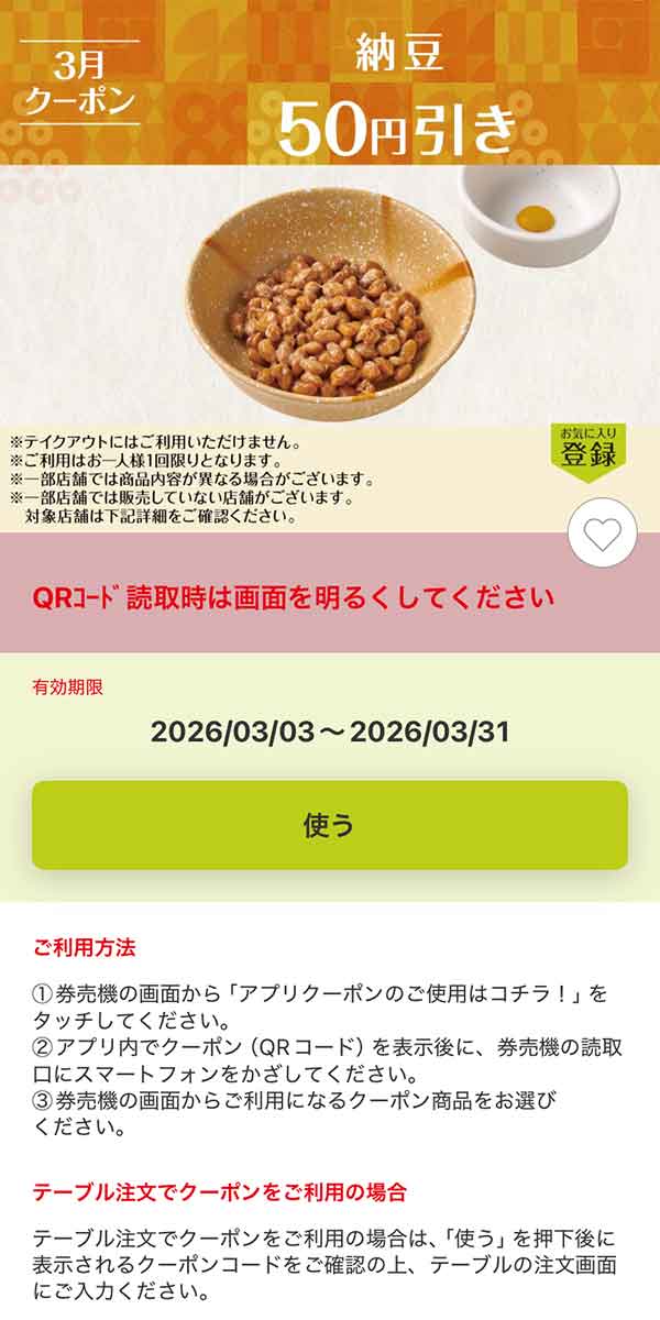 「納豆」50円引き