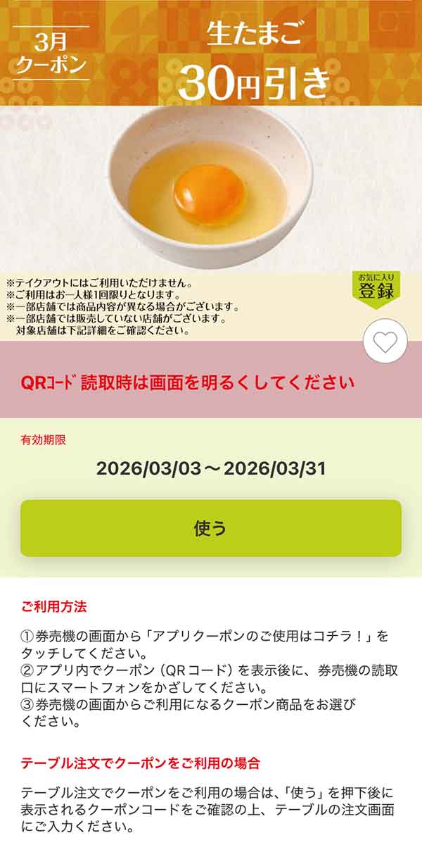 「生たまご」30円引き