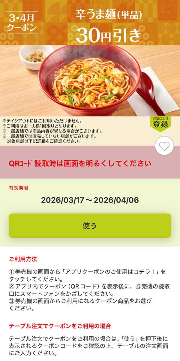 「辛うま麺（単品）」30円引き