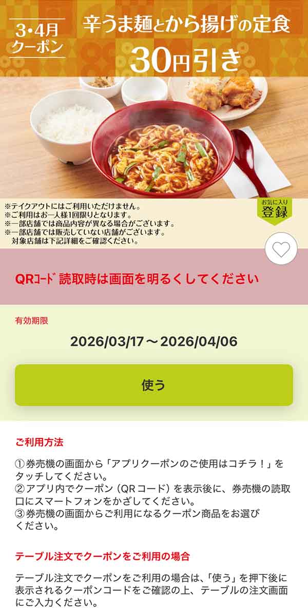 「辛うま麺とから揚げの定食」30円引き