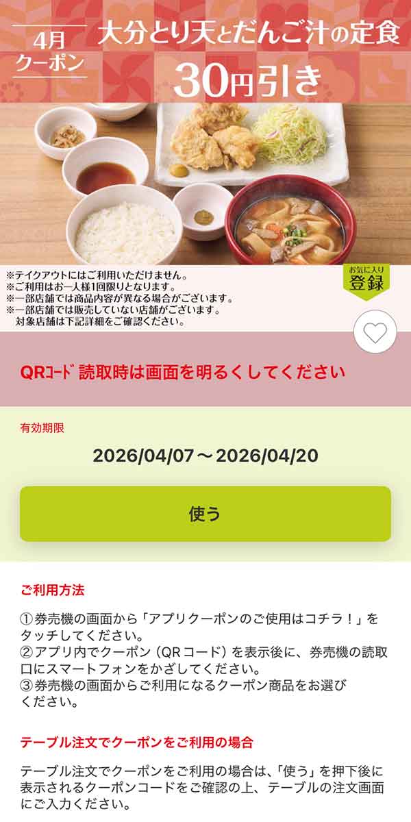 「大分とり天とだんご汁の定食」30円引き