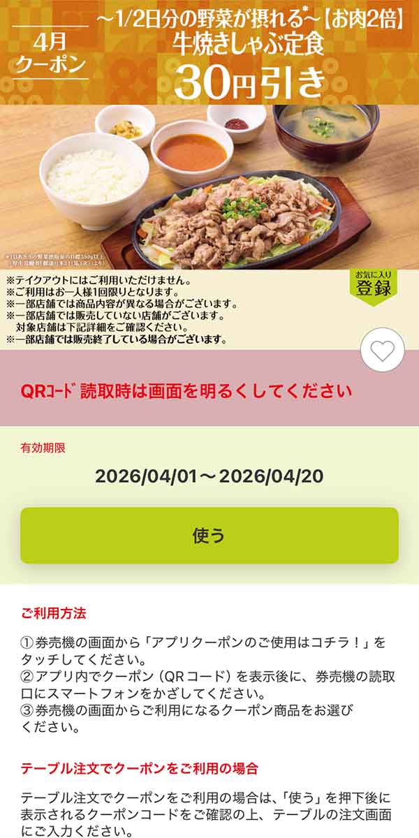 「～1/2日分の野菜が摂れる～【お肉2倍】牛焼きしゃぶ定食」30円引き