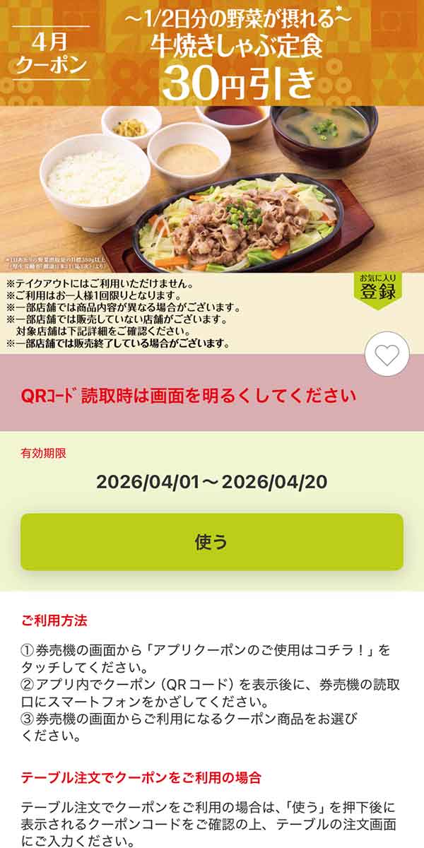 「～1/2日分の野菜が摂れる～ 牛焼きしゃぶ定食」30円引き