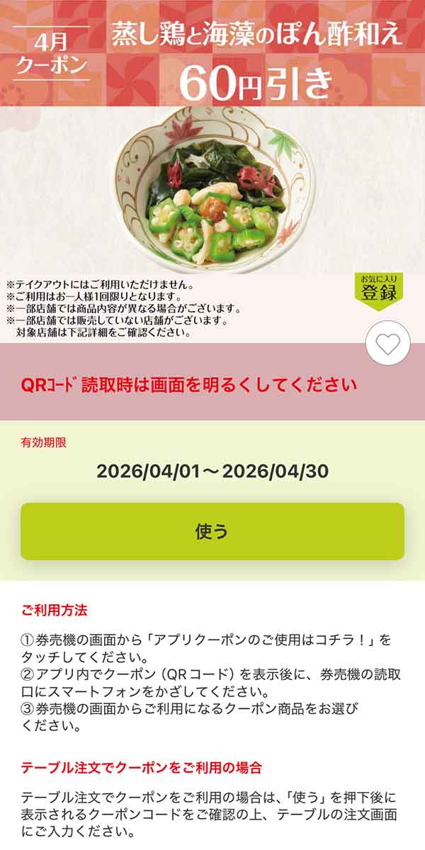 「蒸し鶏と海藻のぽん酢和え」60円引き