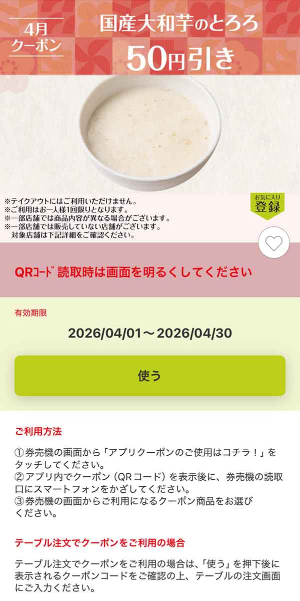 「国産大和芋のとろろ」50円引き