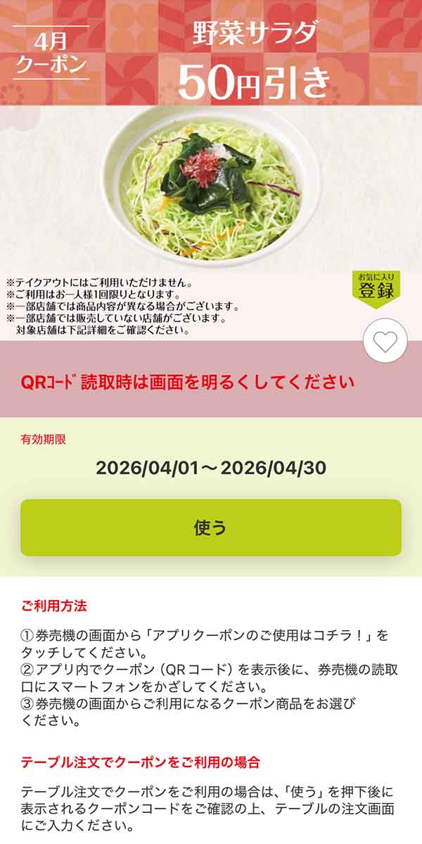 「野菜サラダ」50円引き