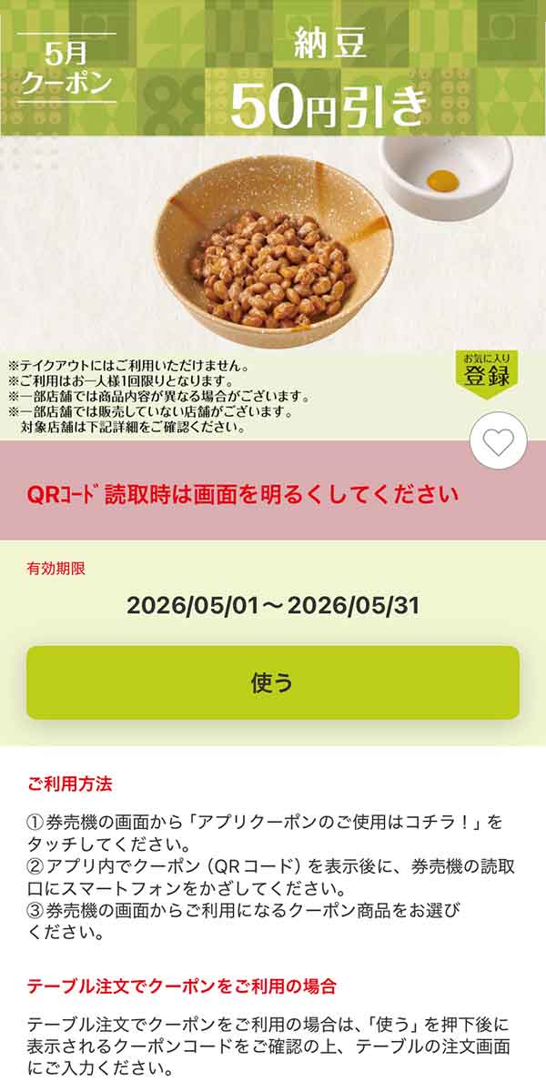 「納豆」50円引き