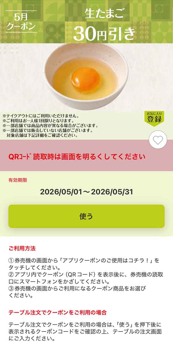 「生たまご」30円引き