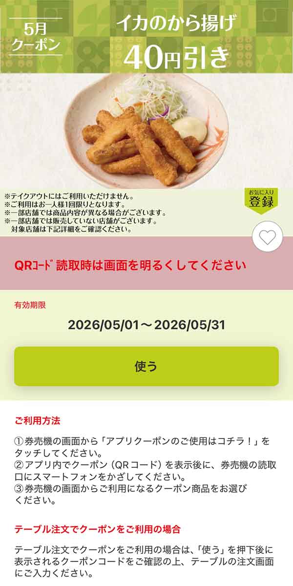 「イカのから揚げ」40円引き
