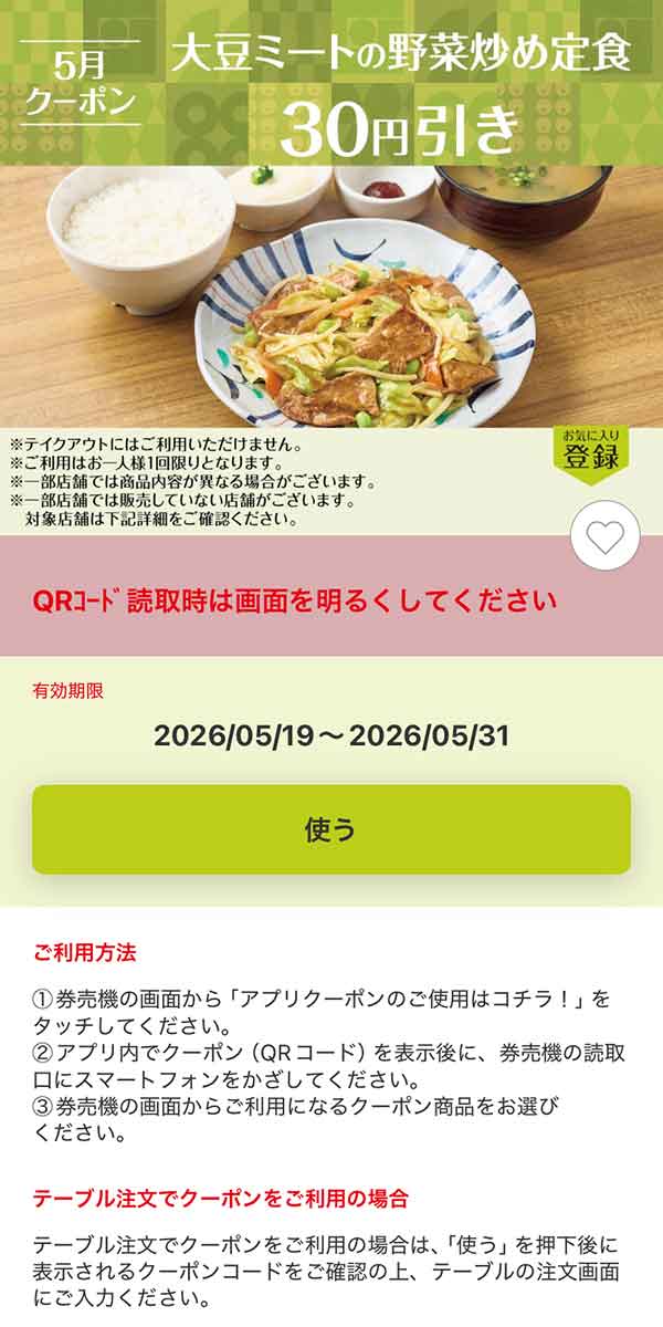 「大豆ミートの野菜炒め定食」30円引き