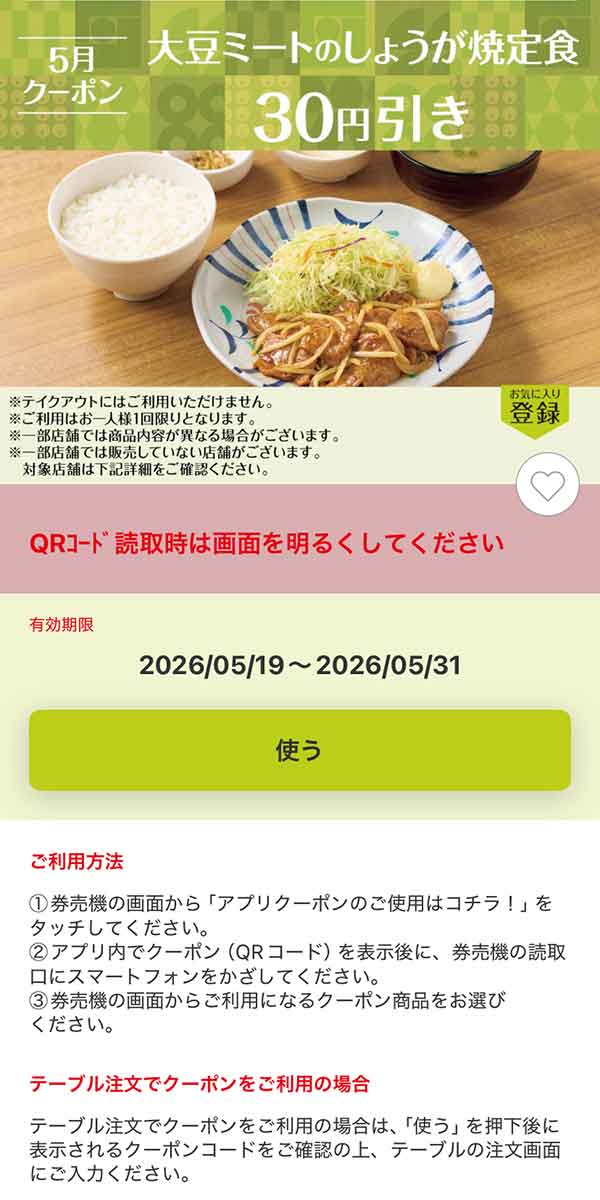 「大豆ミートのしょうが焼定食」30円引き