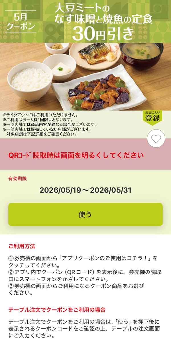 「大豆ミートのなす味噌と焼魚の定食」30円引き