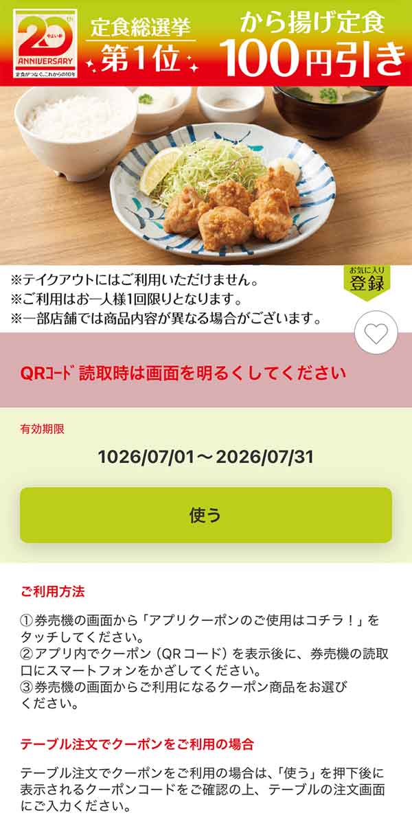 「から揚げ定食」100円引き