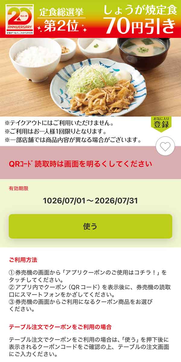 「しょうが焼定食」70円引き