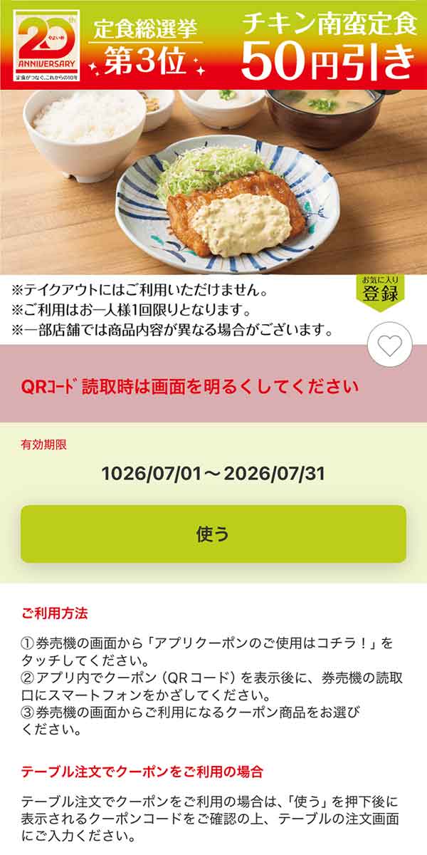 「チキン南蛮定食」50円引き