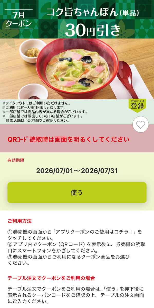 「コク旨ちゃんぽん（単品）」30円引き