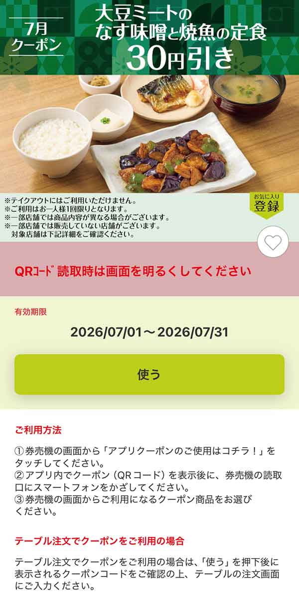「大豆ミートのなす味噌と焼魚の定食」30円引き