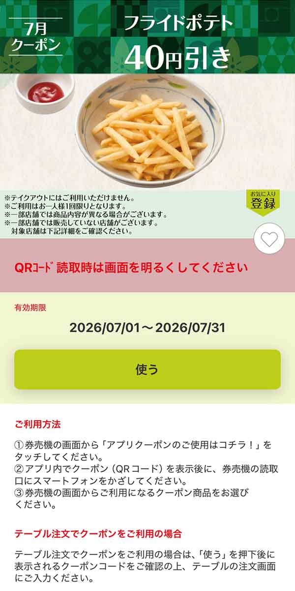 「フライドポテト」40円引き