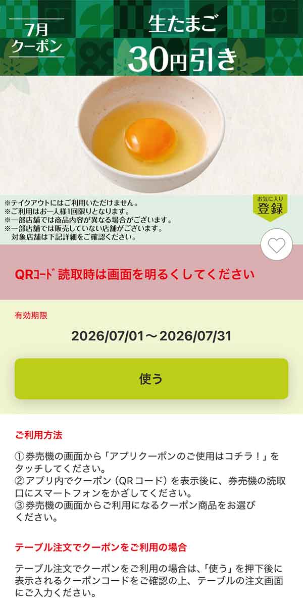 「生たまご」30円引き