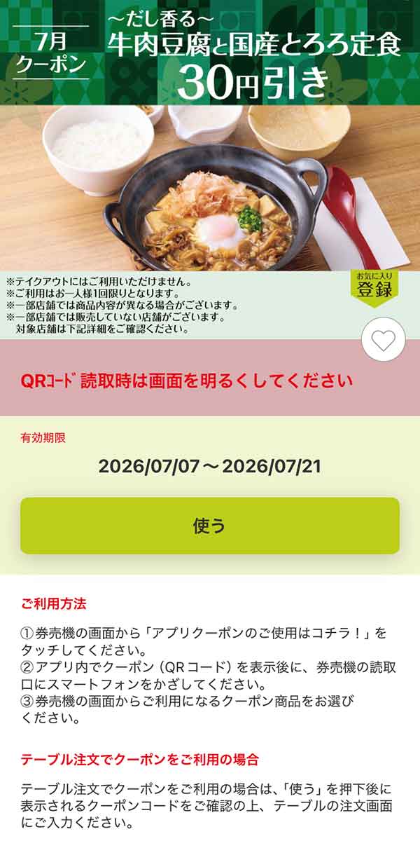 「～だし香る～牛肉豆腐と国産とろろ定食」30円引き