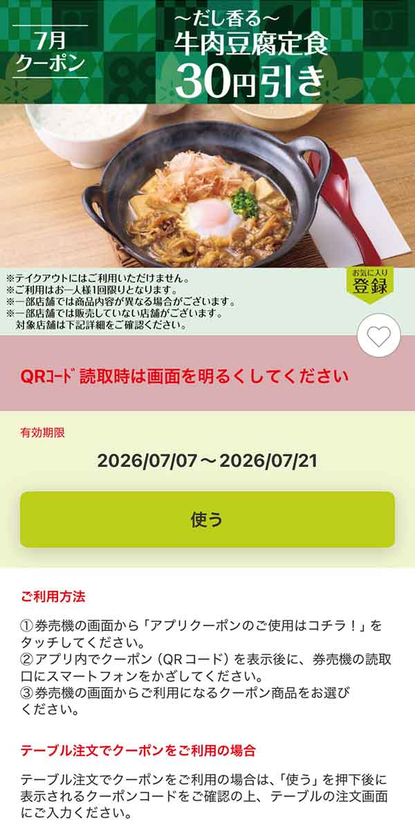 「～だし香る～牛肉豆腐定食」30円引き