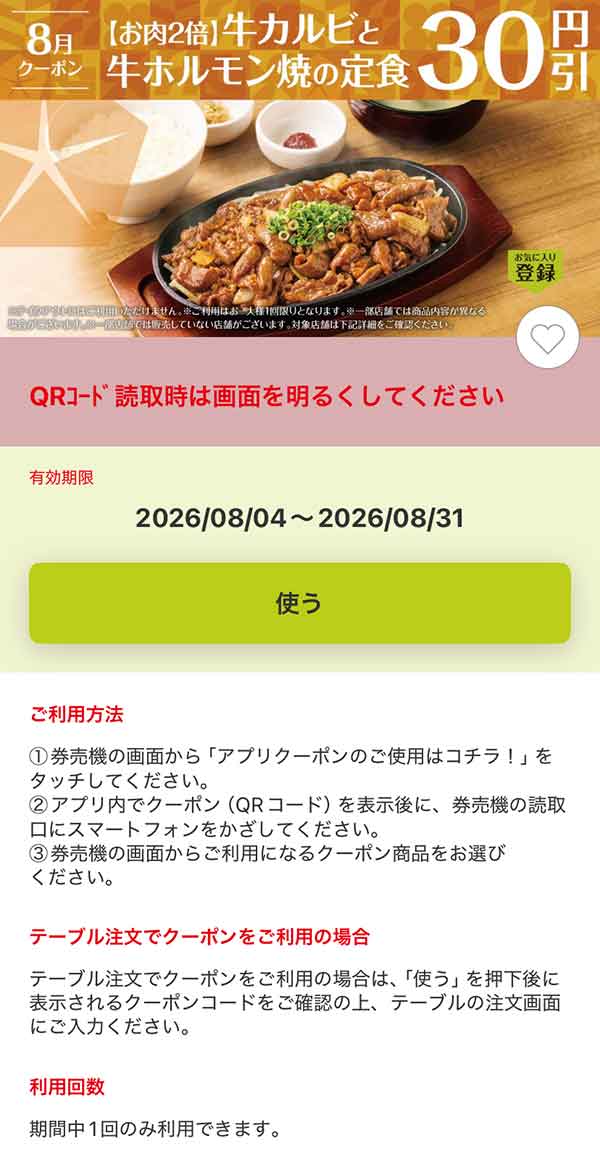 「【お肉2倍】牛カルビと牛ホルモン焼の定食」30円引き