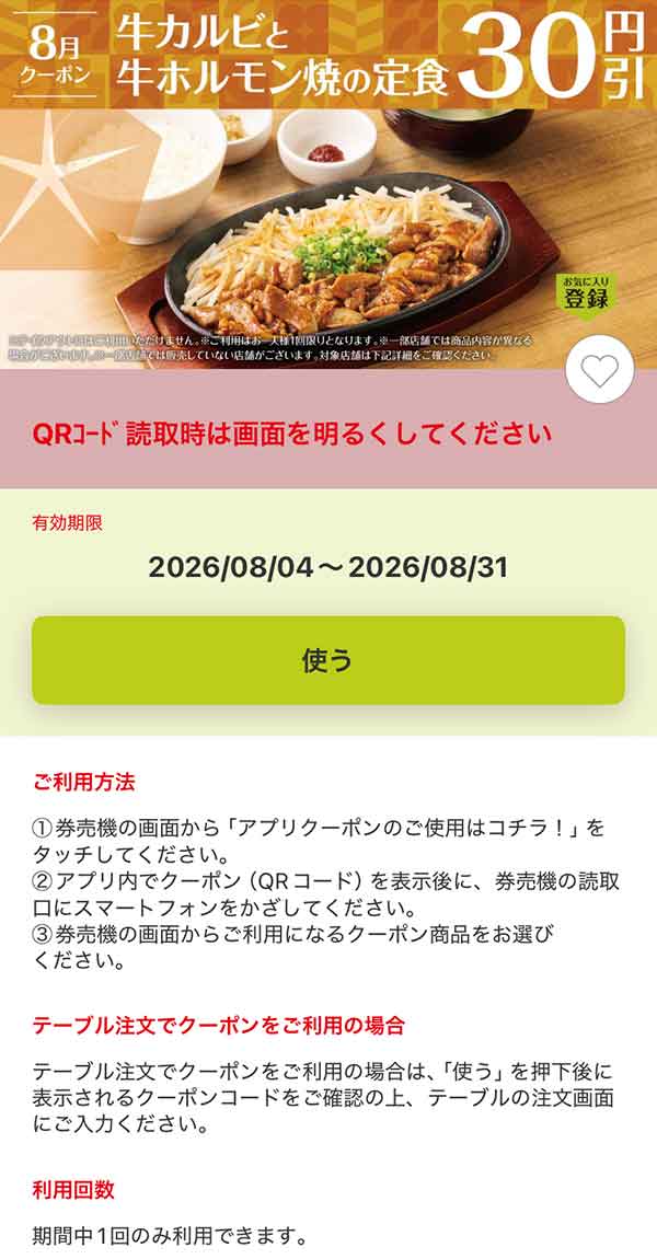 「牛カルビと牛ホルモン焼の定食」30円引き