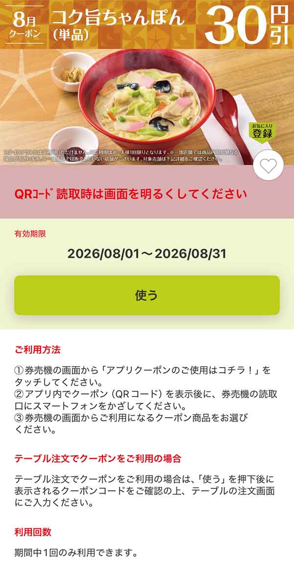 「コク旨ちゃんぽん（単品）」30円引き