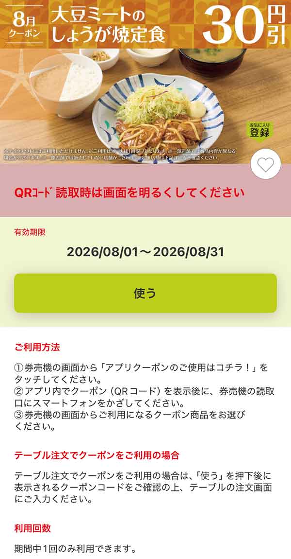 「大豆ミートのしょうが焼定食」30円引き