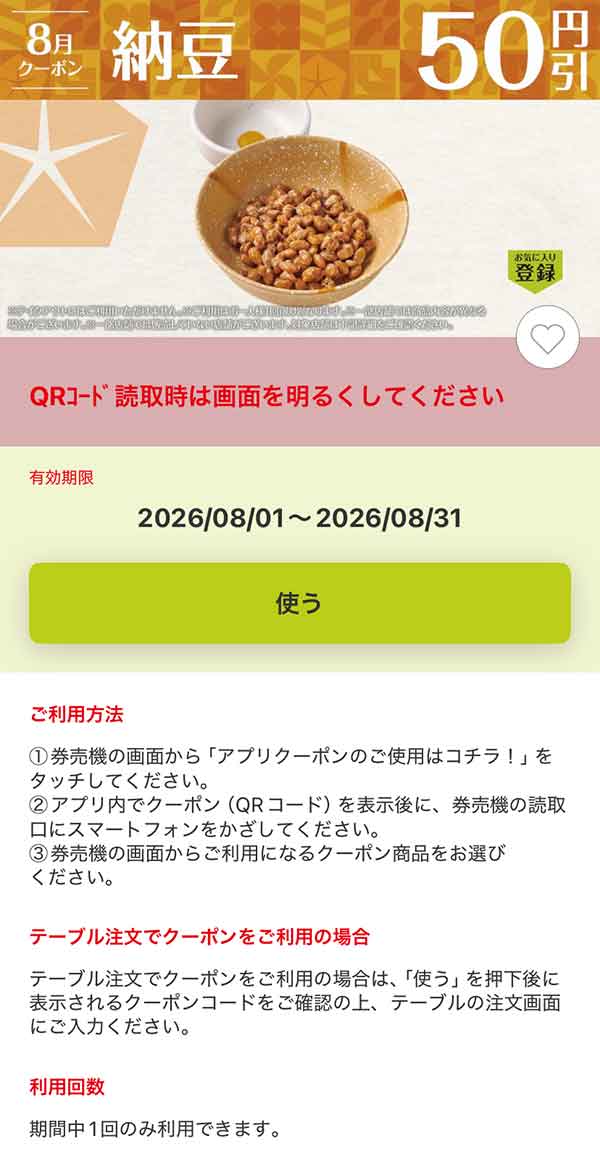 「納豆」50円引き