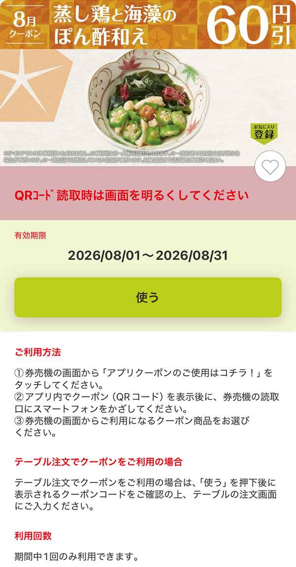 「蒸し鶏と海藻のぽん酢和え」60円引き